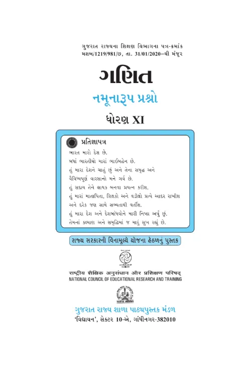 GSEB Standard 11 Exemplar Mathematics Gujarati Textbook PDF Download Gujarati Medium